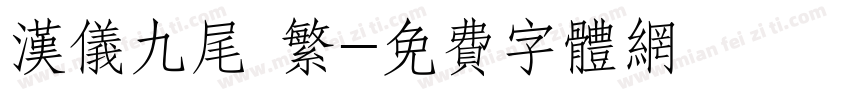汉仪九尾 繁字体转换